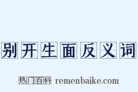 别开生面反义词是什么意思的图片
